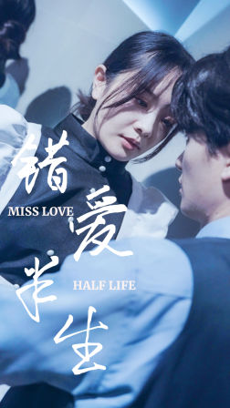 错爱半生(66集) 错爱半生(66集)精彩短剧免费看