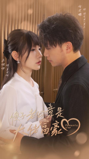 傻子老公竟是大佬富豪（71集）超级好看的短剧