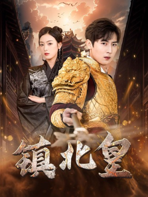 镇北皇(89集) 镇北皇(89集)超好看短剧推荐