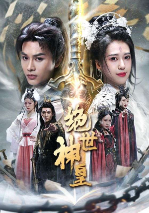 绝世神皇(86集) 绝世神皇(86集)短剧解说热门