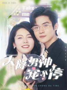 天降男神宠不停(100集) 天降男神宠不停(100集)短剧在线观看