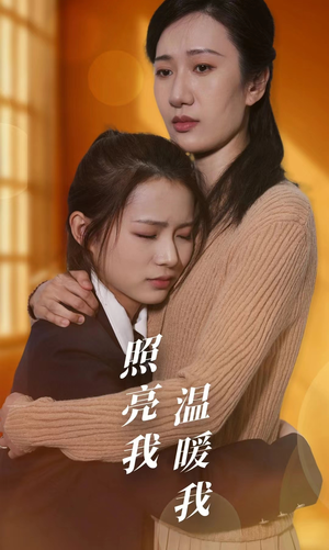 照亮我温暖我(68集) 照亮我温暖我(68集)最新上映的短剧