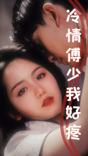 冷情傅少我好疼（79集）精彩的网络短剧