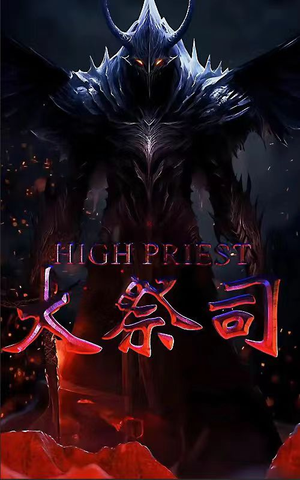 大祭司(81集) 大祭司(81集)大结局一气呵成