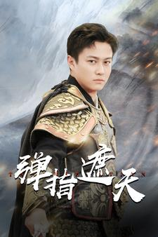 弹指遮天(80集) 弹指遮天(80集)夸克网盘在线看