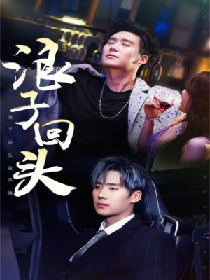 浪子回头(78集) 浪子回头(78集)恋爱短剧分享