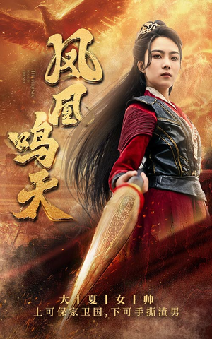 凤凰鸣天(65集) 凤凰鸣天(65集)热门短剧推广