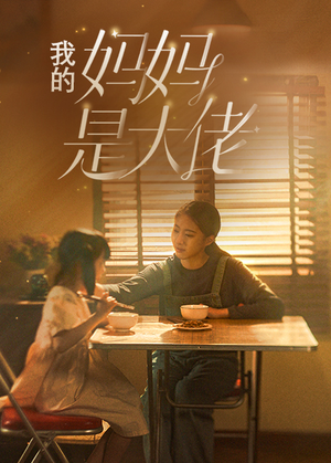 我的妈妈是大佬(80集) 我的妈妈是大佬(80集)最后一集