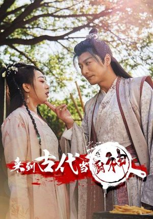 6.来到古代当厨神(102集) 6.来到古代当厨神(102集)短视频追剧推荐