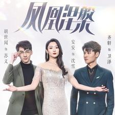 凤凰涅槃（81集）百万短剧抢先看