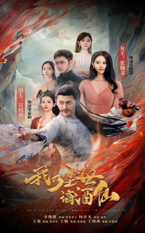 我乃尘世谪酒仙(73集) 我乃尘世谪酒仙(73集)精彩短剧抢先看