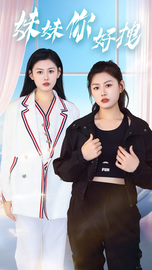 妹妹你好拽（75集）热播短剧全集看