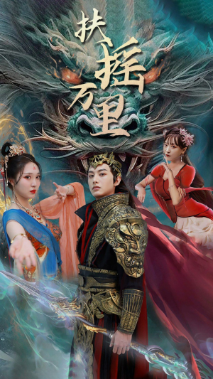 扶摇万里（58集）在哪个app能看