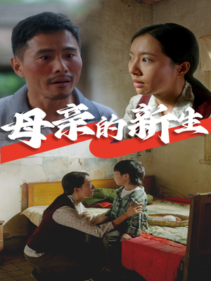 母亲的新生(30集) 母亲的新生(30集)第三季