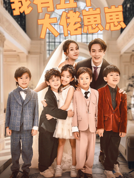 我有五个大佬崽崽(72集) 我有五个大佬崽崽(72集)全集都在这里了
