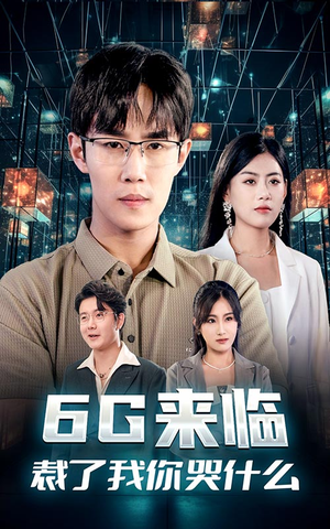 6G来临,裁了我你哭什么(30集) 6G来临,裁了我你哭什么(30集)深深爱上这部剧