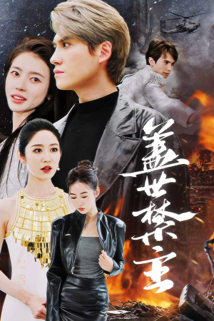 盖世禁主(87集) 盖世禁主(87集)好看到停不下来