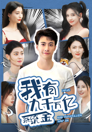 我有九千万亿系统金(67集) 我有九千万亿系统金(67集)短剧有好货推荐