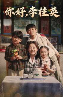 你好,李桂英(71集) 你好,李桂英(71集)热门短剧推荐。