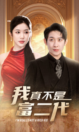我真不是富二代 新(71集) 我真不是富二代 新(71集)最新热播短剧