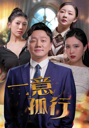 一意孤行(23集) 一意孤行(23集)最新短剧抢先看