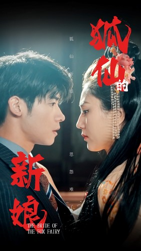 狐仙的新娘(105集) 狐仙的新娘(105集)精彩短剧片段