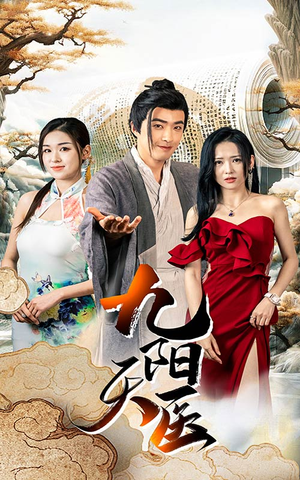 九阳天医(86集) 九阳天医(86集)短剧分享片段