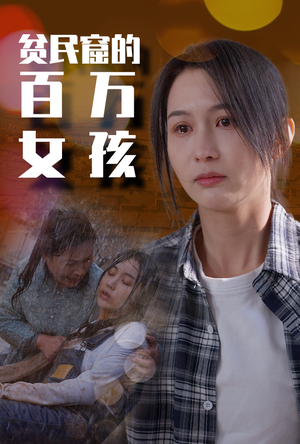 贫民窟的百万女孩(75集) 贫民窟的百万女孩(75集)推荐热门短剧