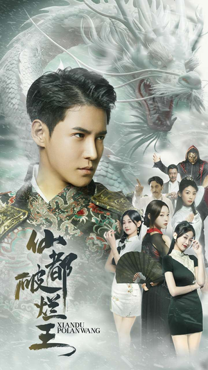 仙都破烂王(95集) 仙都破烂王(95集)在哪个app能看