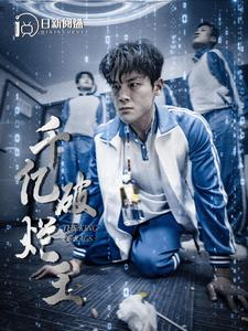 千亿破烂王(100集) 千亿破烂王(100集)短剧精彩推荐