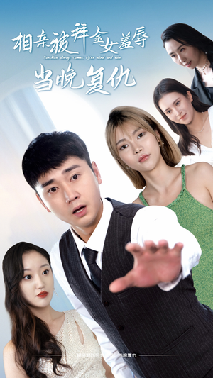 相亲被拜金女羞辱当晚复仇(80集) 相亲被拜金女羞辱当晚复仇(80集)恋爱短剧分享