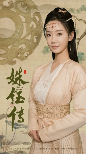 姝钰传(34集) 姝钰传(34集)经典回顾免费看