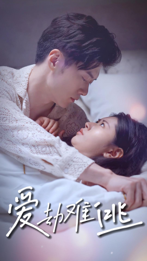 爱劫难逃(93集) 爱劫难逃(93集)热播短剧抢先看