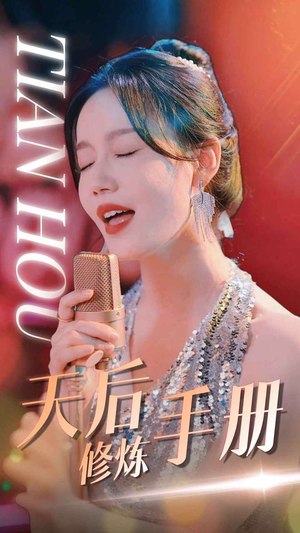 天后修炼手册（70集）这部短剧太好看