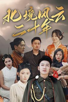 北境风云二十年(80集) 北境风云二十年(80集)在哪个平台能看