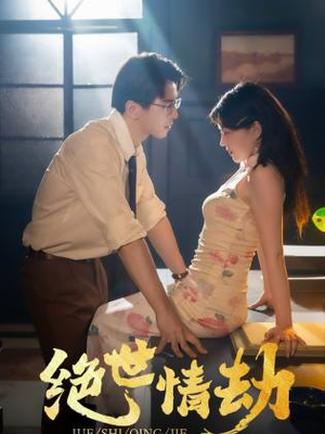 绝世情劫(81集) 绝世情劫(81集)热门短剧抢先