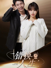 错换人生(100集) 错换人生(100集)短剧精彩绝伦