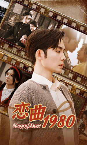 恋曲1980(81集) 恋曲1980(81集)短剧排行榜