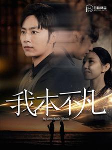 我本不凡(99集) 我本不凡(99集)小短剧推荐