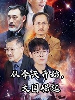 从今天开始,大国崛起(76集) 从今天开始,大国崛起(76集)短剧有好货推荐