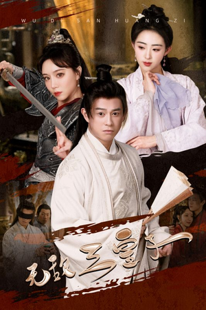 无敌三皇子（91集）独家内容免费看