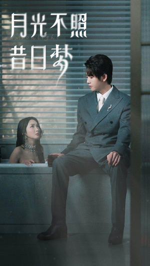 月光不照昔日梦(79集) 月光不照昔日梦(79集)小短剧推荐