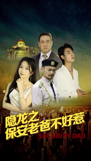 隐龙之保安老爸不好惹（73集）直接看到大结局