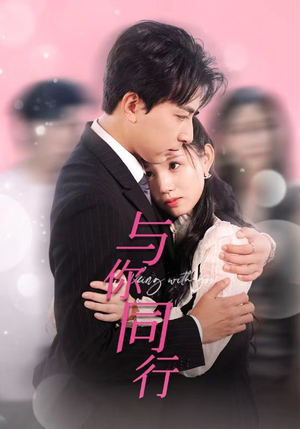 与你同行(30集) 与你同行(30集)红果短剧看全集