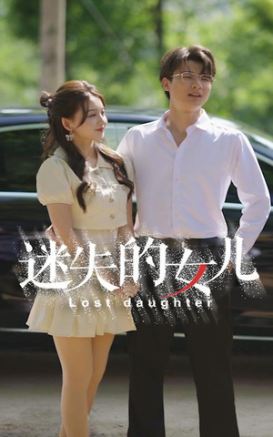 迷失的女儿(27集) 迷失的女儿(27集)一起追短剧吧