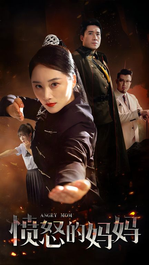 愤怒的妈妈(66集) 愤怒的妈妈(66集)免费短剧大全