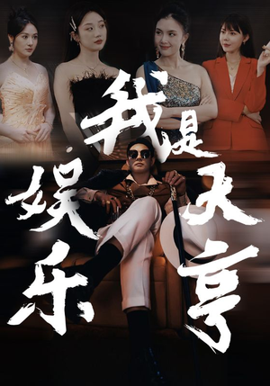 我是娱乐大亨(73集) 我是娱乐大亨(73集)短剧免费看