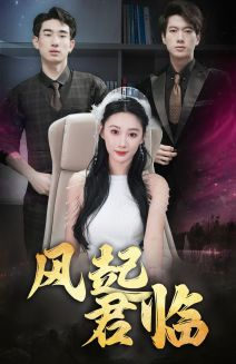 风起君临(83集) 风起君临(83集)免费短剧片段