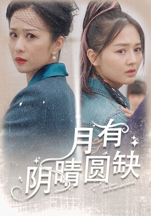 月有阴晴圆缺(69集) 月有阴晴圆缺(69集)最新热播短剧