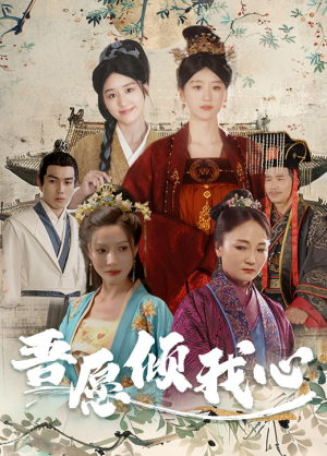 吾愿倾我心(70集) 吾愿倾我心(70集)在哪里可以看